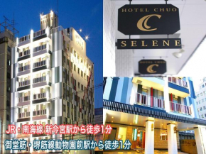 ホテル中央セレーネ Hotel CHUO SELENE